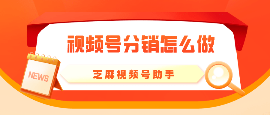 皇冠信用网开号_视频号分销怎么开皇冠信用网开号？